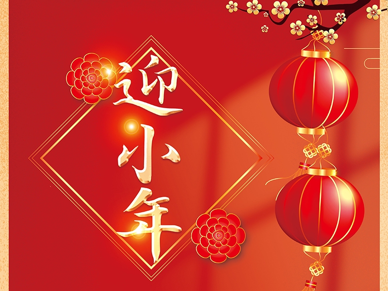 莱阳信利起重搬运有限公司祝大家小年快乐！